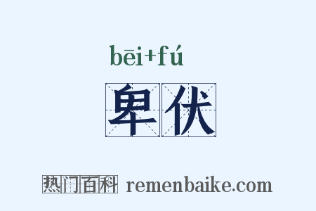 卑伏是什么意思的图片